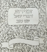 925 STERLING SILVER HANDMADE CHASED ZEMIROS DIVREI YOEL YOM TOV BOOK & COVER