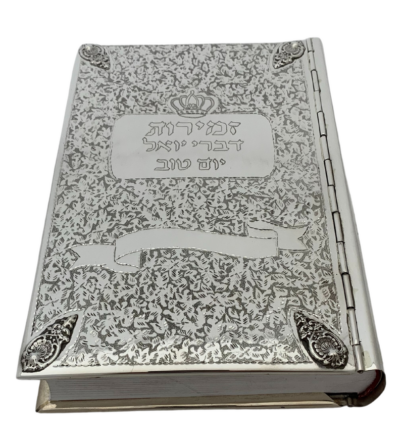 925 STERLING SILVER HANDMADE CHASED ZEMIROS DIVREI YOEL YOM TOV BOOK & COVER